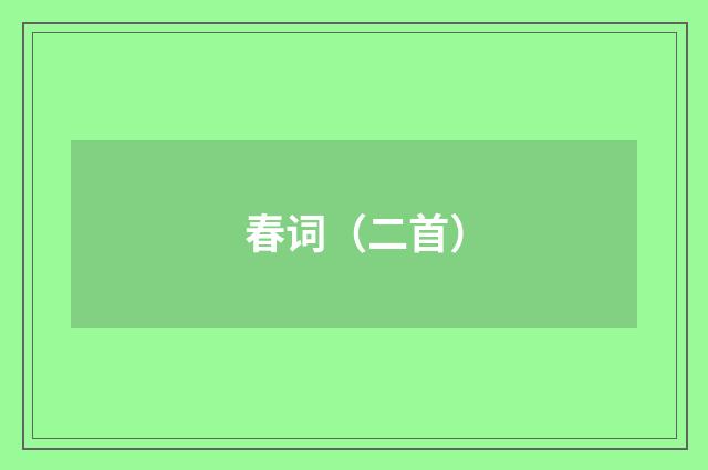 春词（二首）