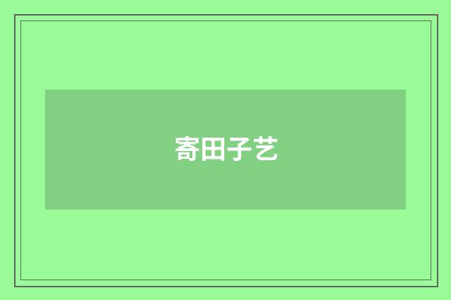 寄田子艺