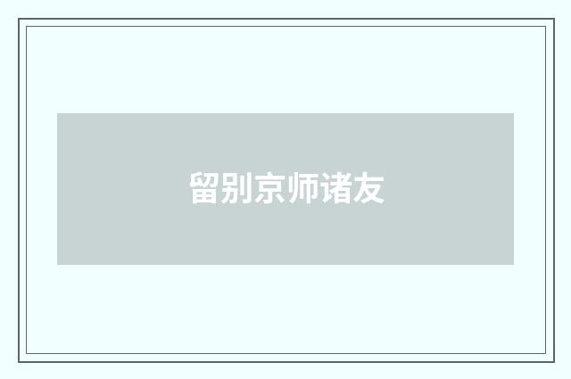 留别京师诸友