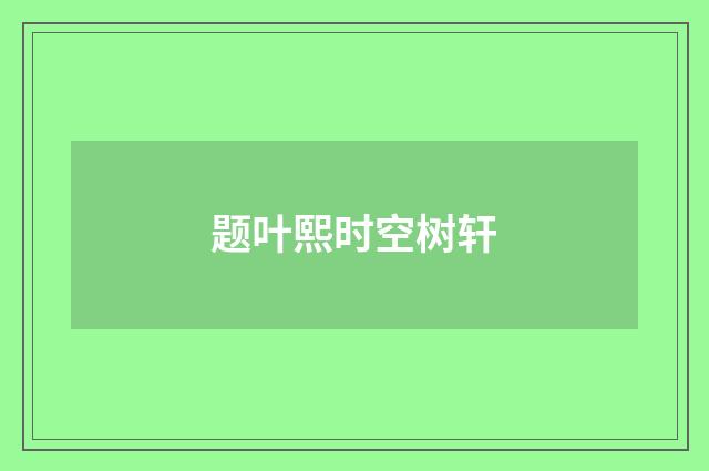 题叶熙时空树轩
