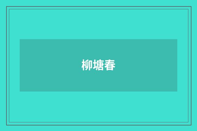 柳塘春