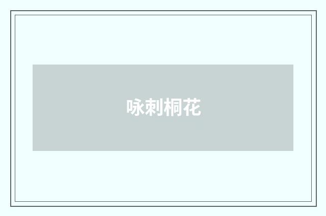 咏刺桐花