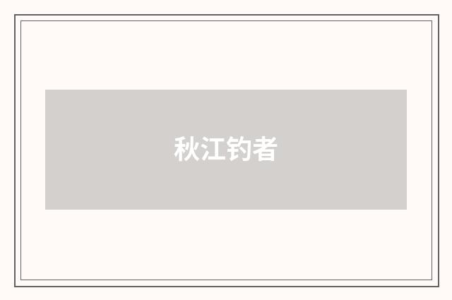秋江钓者