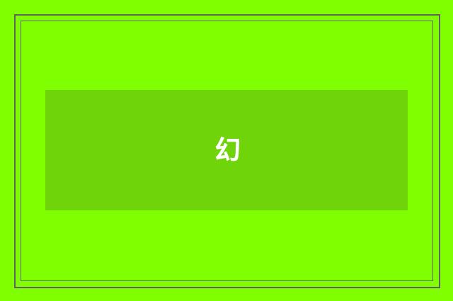 幻