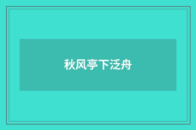 秋风亭下泛舟