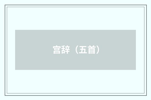 宫辞（五首）