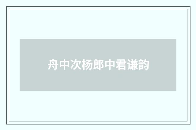 舟中次杨郎中君谦韵