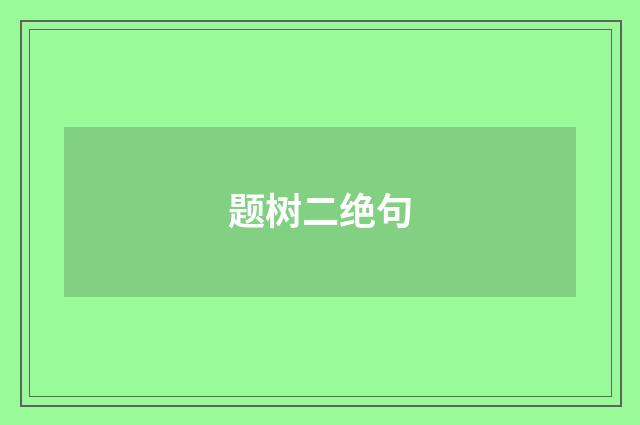 题树二绝句