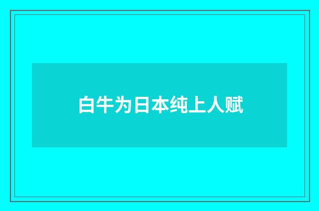 白牛为日本纯上人赋