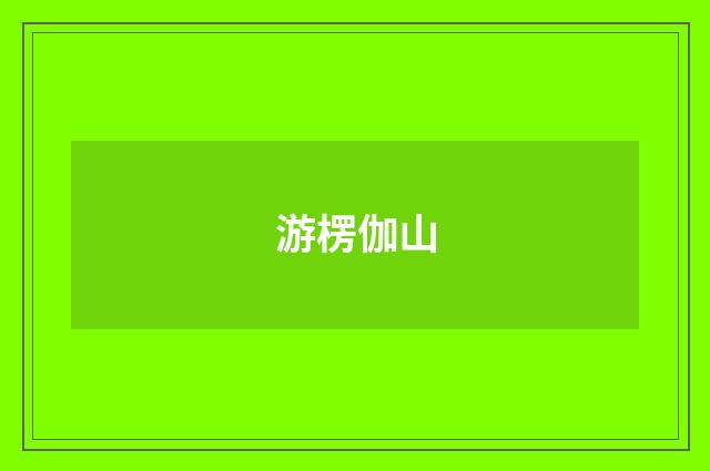 游楞伽山
