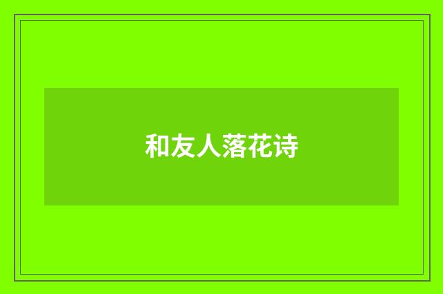 和友人落花诗