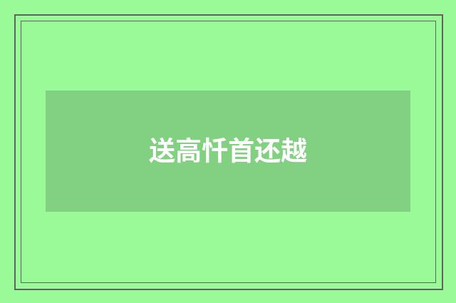 送高忏首还越