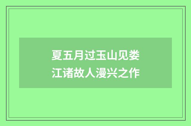 夏五月过玉山见娄江诸故人漫兴之作