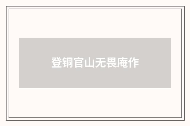登铜官山无畏庵作