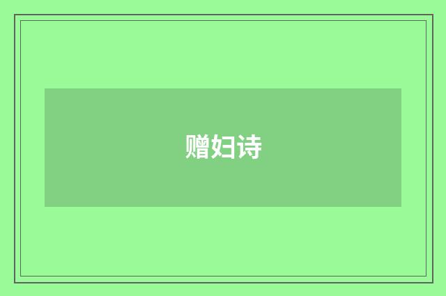 赠妇诗
