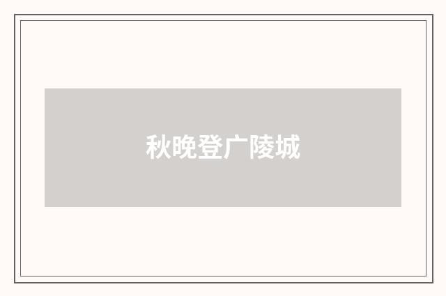 秋晚登广陵城