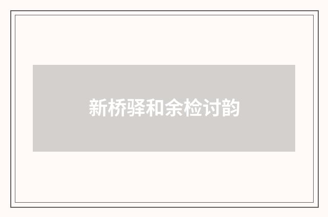 新桥驿和余检讨韵