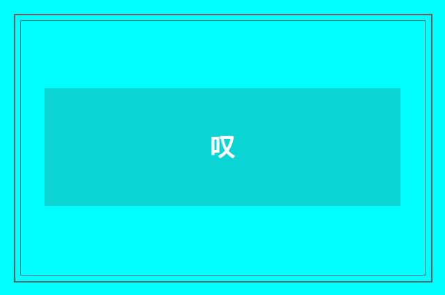 叹