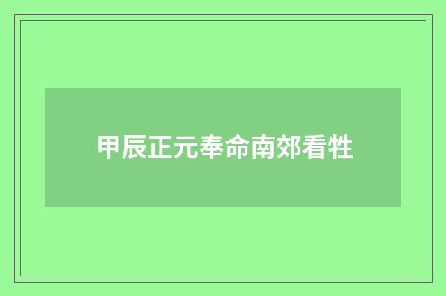 甲辰正元奉命南郊看牲