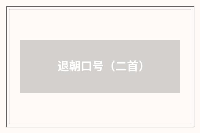 退朝口号（二首）