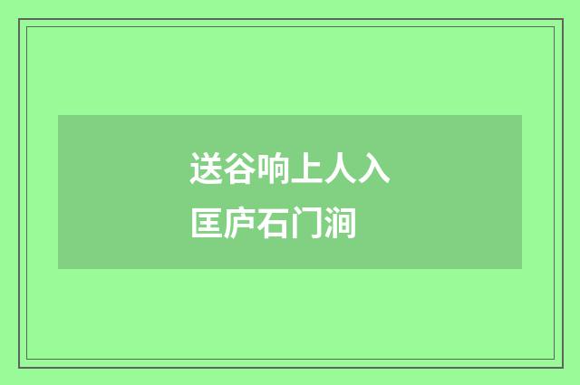 送谷响上人入匡庐石门涧
