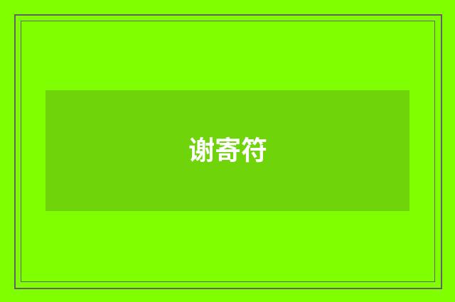 谢寄符
