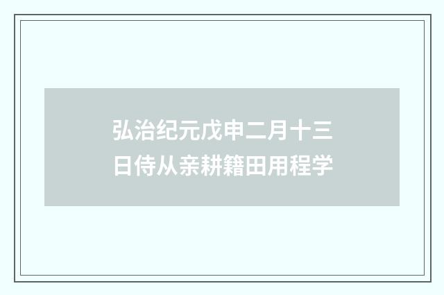弘治纪元戊申二月十三日侍从亲耕籍田用程学