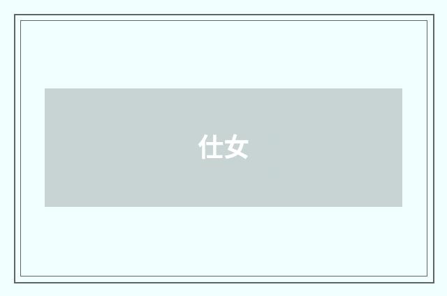 仕女
