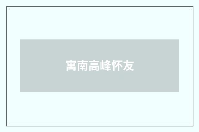 寓南高峰怀友