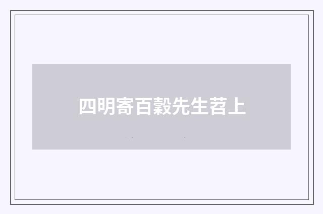 四明寄百穀先生苕上