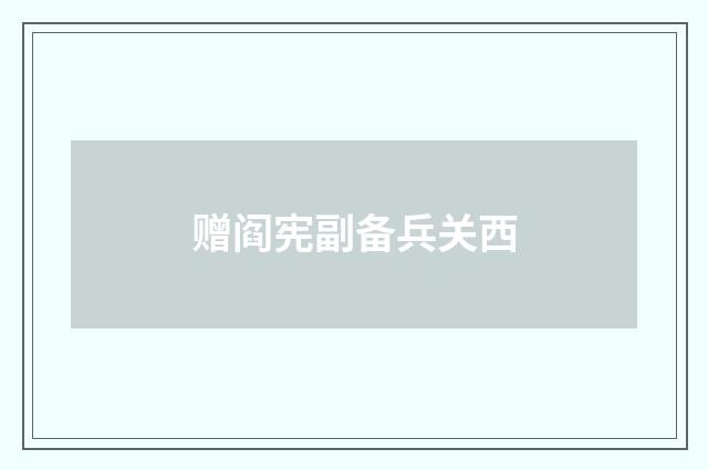 赠阎宪副备兵关西