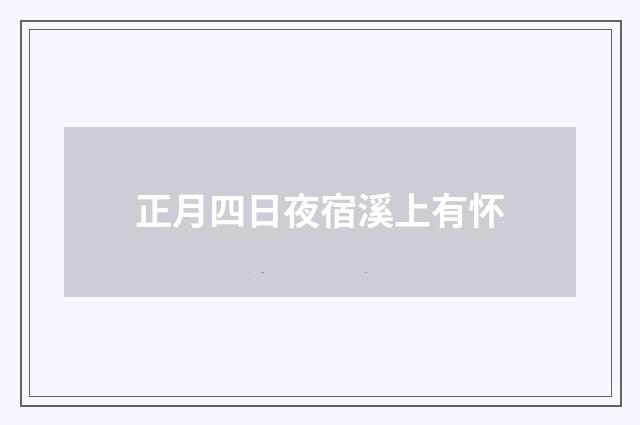正月四日夜宿溪上有怀