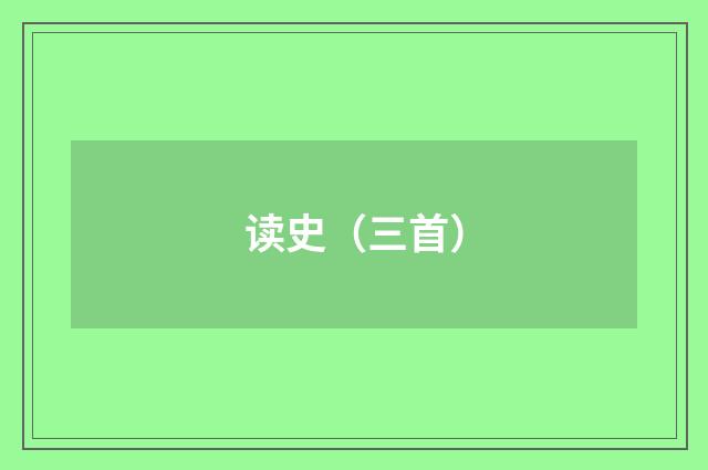 读史（三首）
