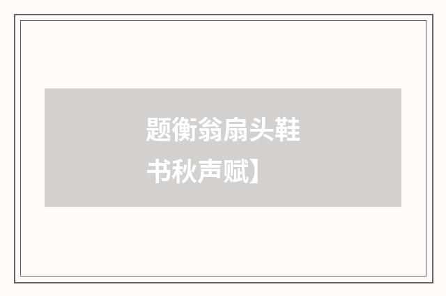 题衡翁扇头鞋书秋声赋】