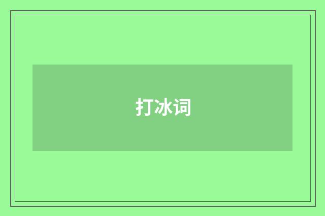 打冰词