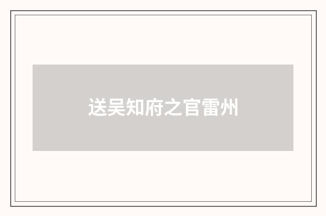 送吴知府之官雷州