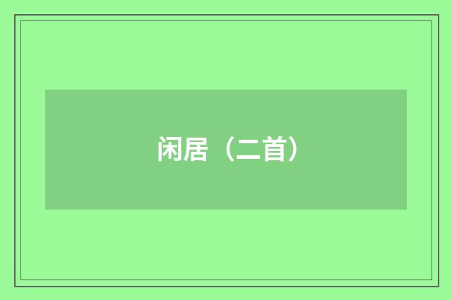 闲居（二首）