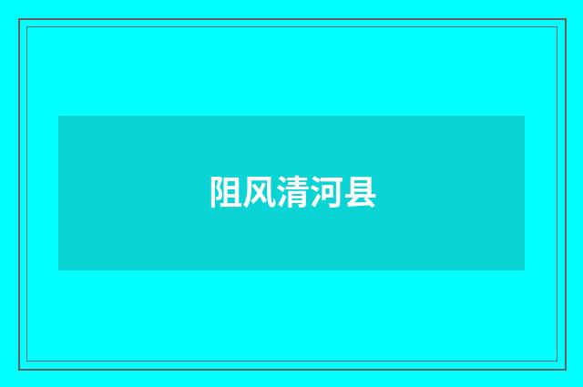 阻风清河县