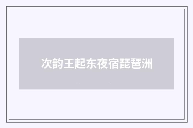 次韵王起东夜宿琵琶洲