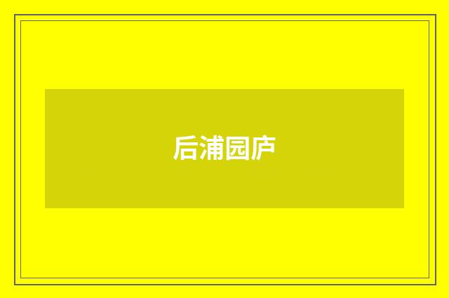 后浦园庐