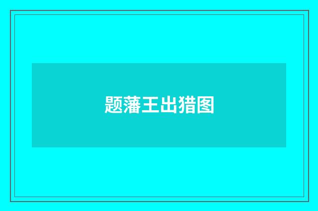 题藩王出猎图