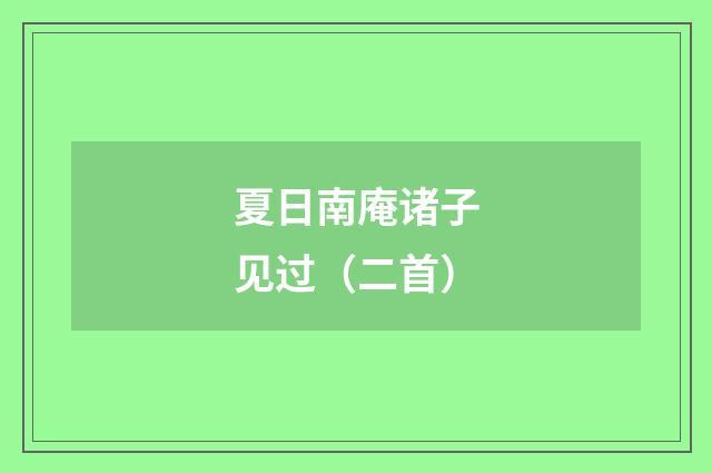 夏日南庵诸子见过（二首）