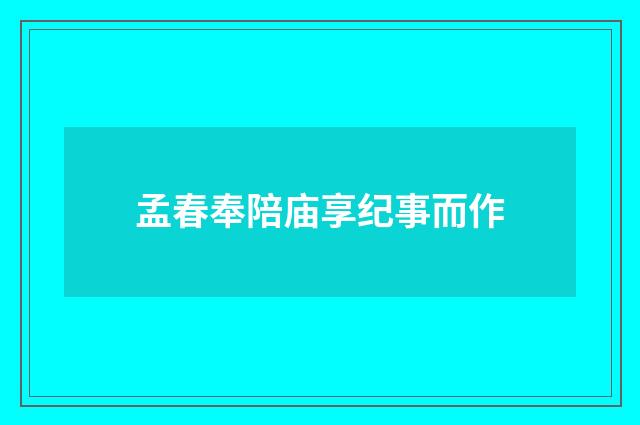 孟春奉陪庙享纪事而作