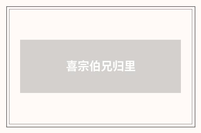 喜宗伯兄归里