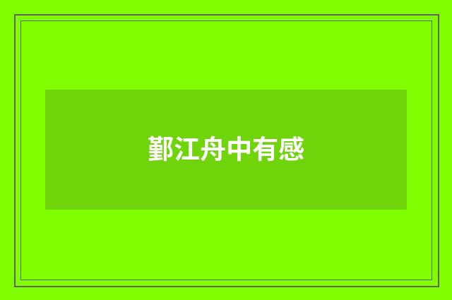 鄞江舟中有感
