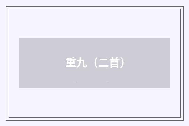 重九（二首）