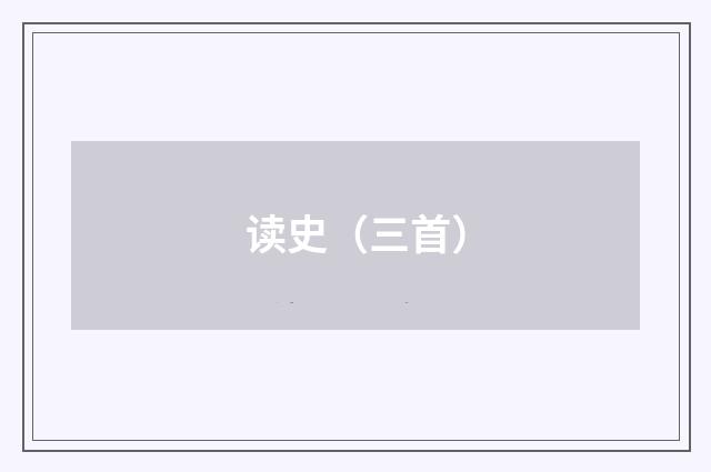 读史（三首）