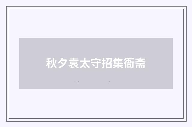 秋夕袁太守招集衙斋