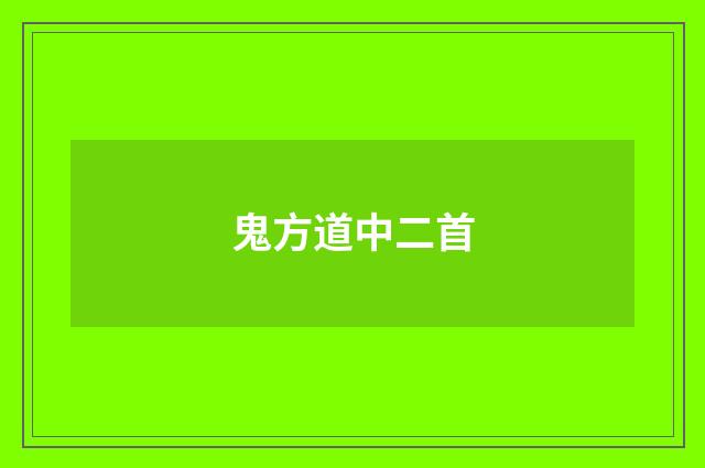 鬼方道中二首