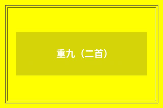 重九（二首）